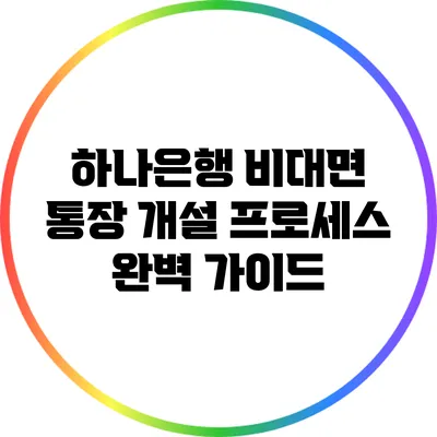 하나은행 비대면 통장 개설 프로세스 완벽 가이드