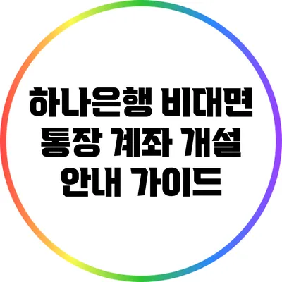 하나은행 비대면 통장 계좌 개설 안내 가이드