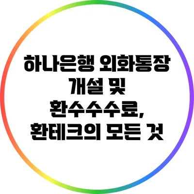 하나은행 외화통장 개설 및 환수수수료, 환테크의 모든 것