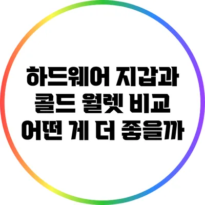 하드웨어 지갑과 콜드 월렛 비교: 어떤 게 더 좋을까?