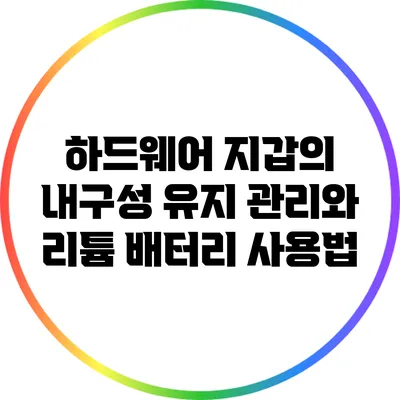 하드웨어 지갑의 내구성 유지 관리와 리튬 배터리 사용법