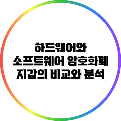 하드웨어와 소프트웨어 암호화폐 지갑의 비교와 분석