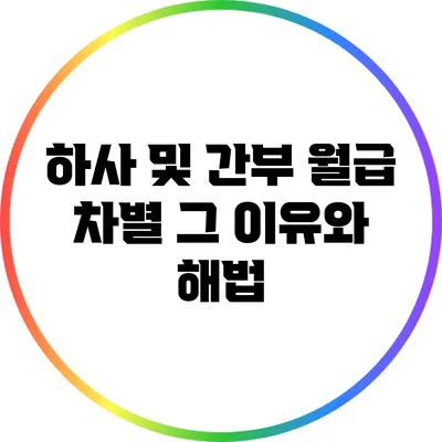 하사 및 간부 월급 차별: 그 이유와 해법