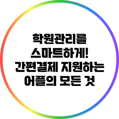 학원관리를 스마트하게! 간편결제 지원하는 어플의 모든 것
