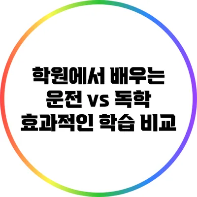 학원에서 배우는 운전 vs 독학: 효과적인 학습 비교