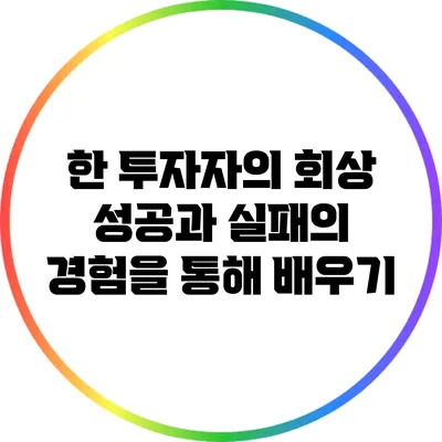한 투자자의 회상: 성공과 실패의 경험을 통해 배우기
