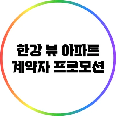 한강 뷰 아파트 계약자 프로모션