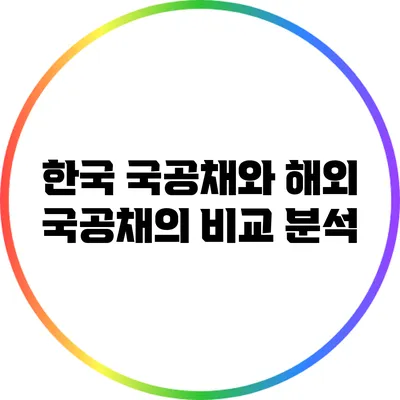 한국 국공채와 해외 국공채의 비교 분석
