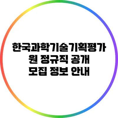 한국과학기술기획평가원 정규직 공개 모집 정보 안내