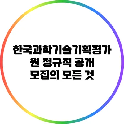 한국과학기술기획평가원 정규직 공개 모집의 모든 것
