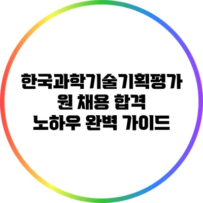 한국과학기술기획평가원 채용 합격 노하우 완벽 가이드