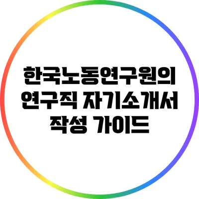 한국노동연구원의 연구직 자기소개서 작성 가이드