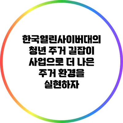 한국열린사이버대의 청년 주거 길잡이 사업으로 더 나은 주거 환경을 실현하자