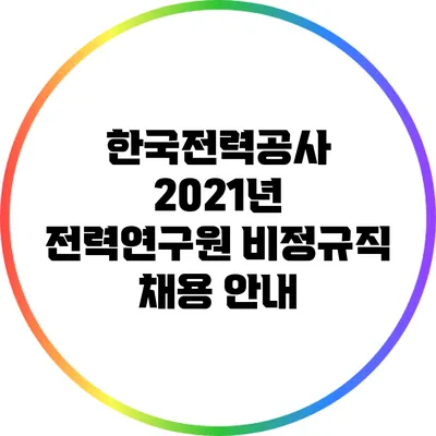 한국전력공사 2021년 전력연구원 비정규직 채용 안내