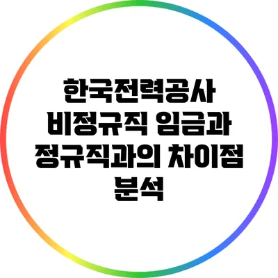 한국전력공사 비정규직 임금과 정규직과의 차이점 분석