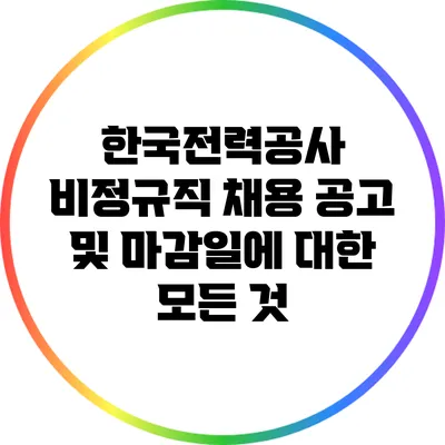 한국전력공사 비정규직 채용 공고 및 마감일에 대한 모든 것