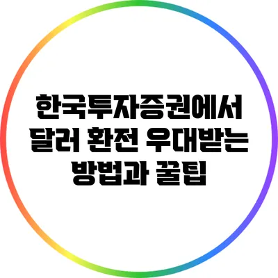 한국투자증권에서 달러 환전 우대받는 방법과 꿀팁