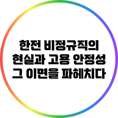 한전 비정규직의 현실과 고용 안정성: 그 이면을 파헤치다