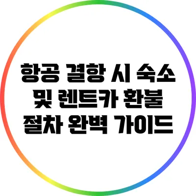 항공 결항 시 숙소 및 렌트카 환불 절차 완벽 가이드