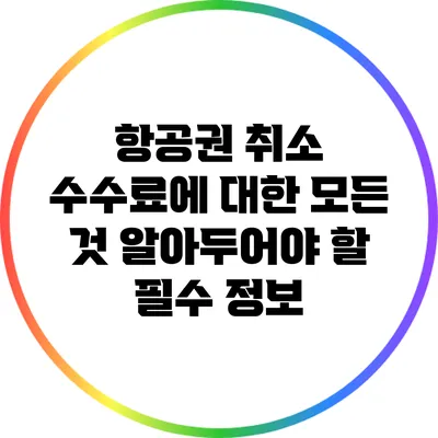 항공권 취소 수수료에 대한 모든 것: 알아두어야 할 필수 정보