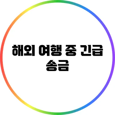 해외 여행 중 긴급 송금