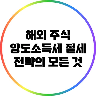 해외 주식 양도소득세 절세 전략의 모든 것