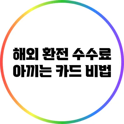 해외 환전 수수료 아끼는 카드 비법