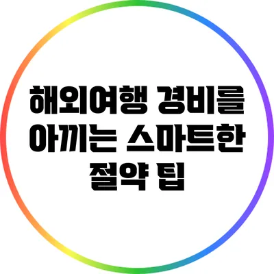 해외여행 경비를 아끼는 스마트한 절약 팁