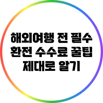 해외여행 전 필수 환전 수수료 꿀팁 제대로 알기