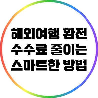 해외여행 환전 수수료 줄이는 스마트한 방법