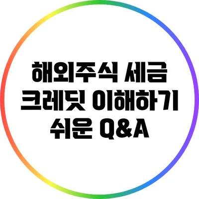 해외주식 세금 크레딧: 이해하기 쉬운 Q&A