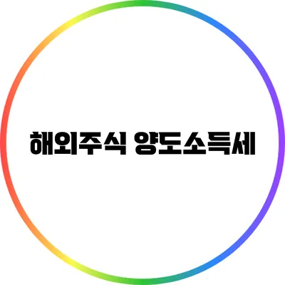 해외주식 양도소득세