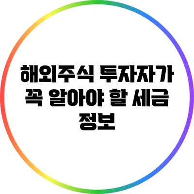 해외주식 투자자가 꼭 알아야 할 세금 정보