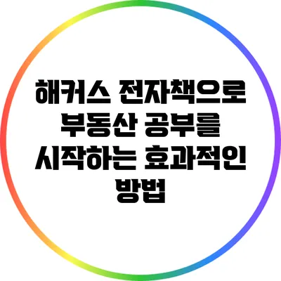 해커스 전자책으로 부동산 공부를 시작하는 효과적인 방법