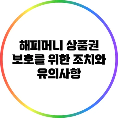 해피머니 상품권 보호를 위한 조치와 유의사항