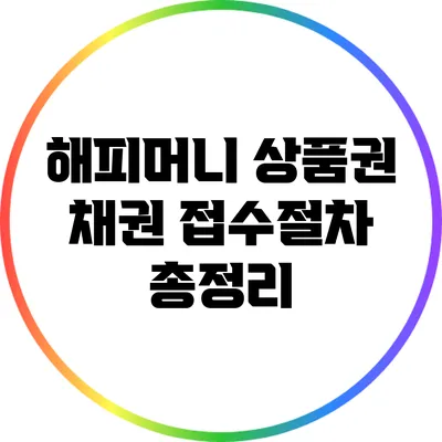 해피머니 상품권 채권 접수절차 총정리