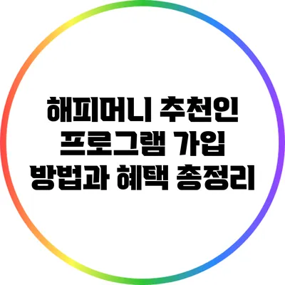 해피머니 추천인 프로그램: 가입 방법과 혜택 총정리