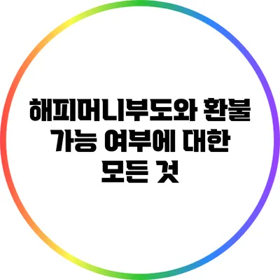해피머니부도와 환불 가능 여부에 대한 모든 것