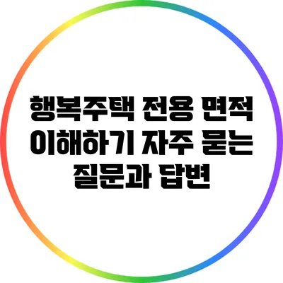 행복주택 전용 면적 이해하기: 자주 묻는 질문과 답변