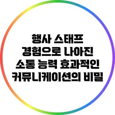 행사 스태프 경험으로 나아진 소통 능력: 효과적인 커뮤니케이션의 비밀