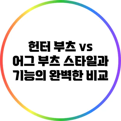 헌터 부츠 vs 어그 부츠: 스타일과 기능의 완벽한 비교