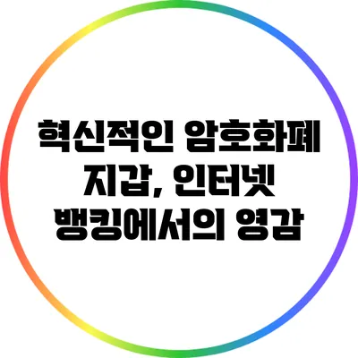 혁신적인 암호화폐 지갑, 인터넷 뱅킹에서의 영감