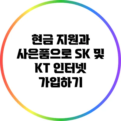 현금 지원과 사은품으로 SK 및 KT 인터넷 가입하기