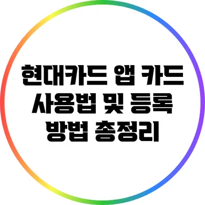 현대카드 앱 카드 사용법 및 등록 방법 총정리