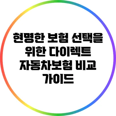 현명한 보험 선택을 위한 다이렉트 자동차보험 비교 가이드