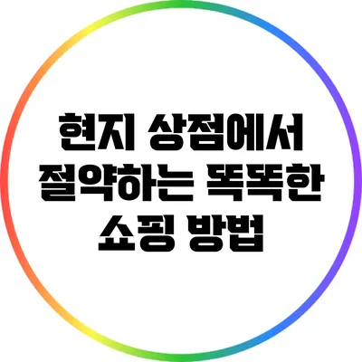 현지 상점에서 절약하는 똑똑한 쇼핑 방법