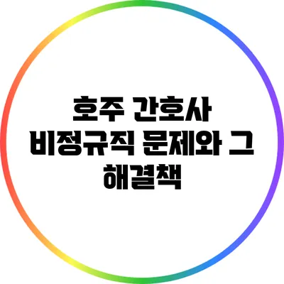 호주 간호사 비정규직 문제와 그 해결책