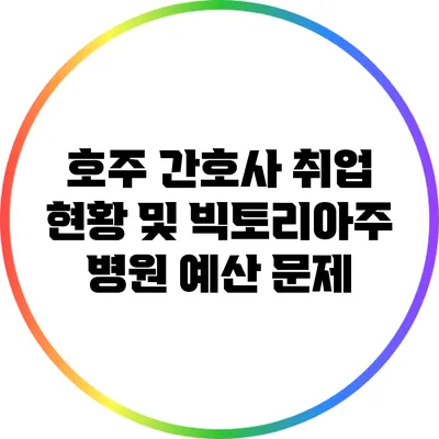 호주 간호사 취업 현황 및 빅토리아주 병원 예산 문제