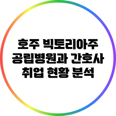 호주 빅토리아주 공립병원과 간호사 취업 현황 분석