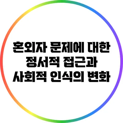 혼외자 문제에 대한 정서적 접근과 사회적 인식의 변화